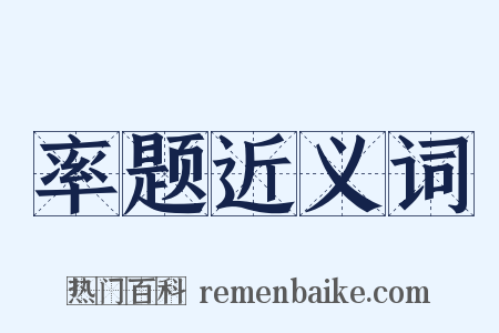 率题近义词是什么意思的图片